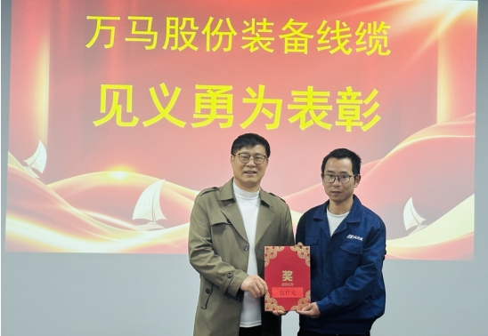万马装备线缆俞江顺见义勇为，彰显万马担当