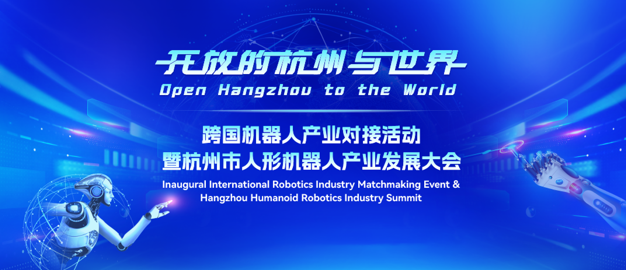 万马装备线缆亮相跨国机器人产业对接暨杭州市人形机器人发展大会