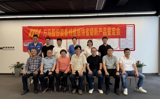 万马装备线缆2025年度省级新产品鉴定会成功召开