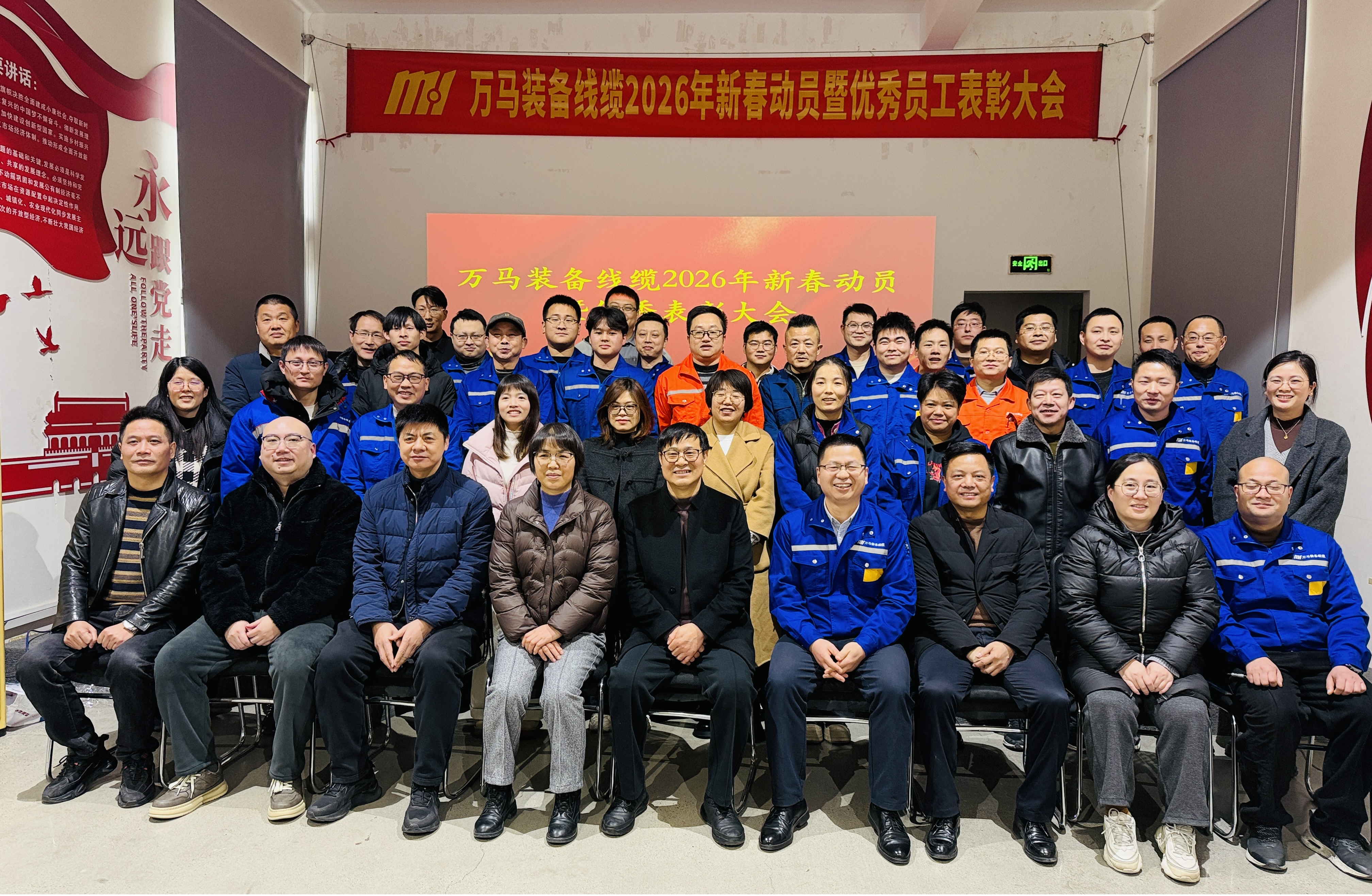 万马装备线缆2025年度优秀表彰大会顺利召开